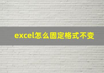 excel怎么固定格式不变