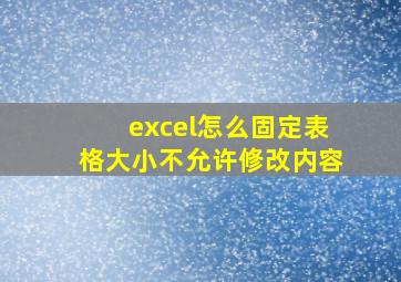 excel怎么固定表格大小不允许修改内容