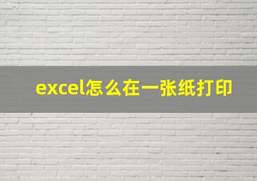 excel怎么在一张纸打印