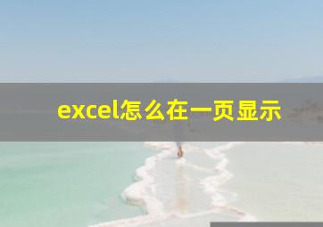 excel怎么在一页显示