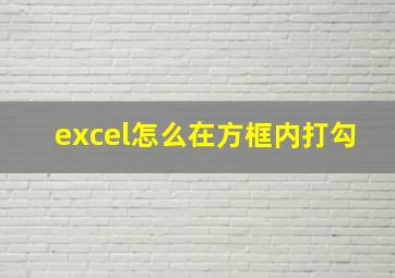 excel怎么在方框内打勾