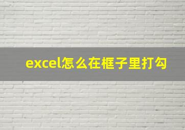 excel怎么在框子里打勾