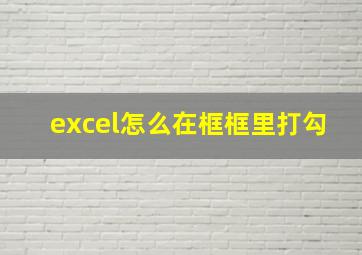 excel怎么在框框里打勾