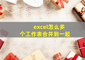 excel怎么多个工作表合并到一起