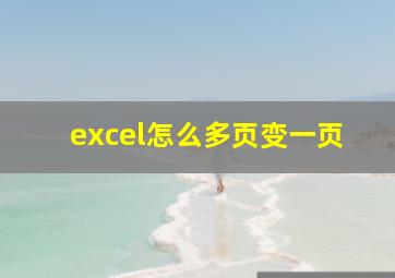 excel怎么多页变一页