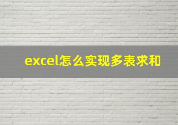 excel怎么实现多表求和