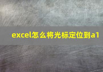 excel怎么将光标定位到a1