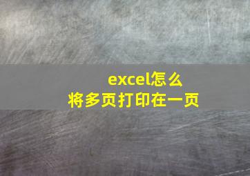 excel怎么将多页打印在一页