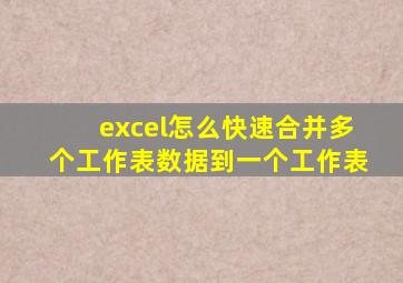 excel怎么快速合并多个工作表数据到一个工作表