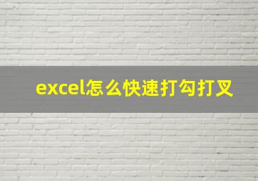 excel怎么快速打勾打叉