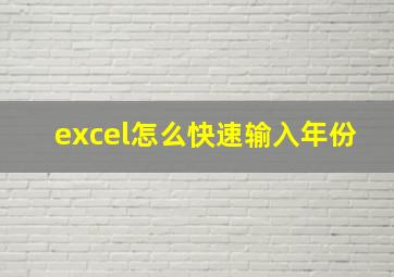 excel怎么快速输入年份