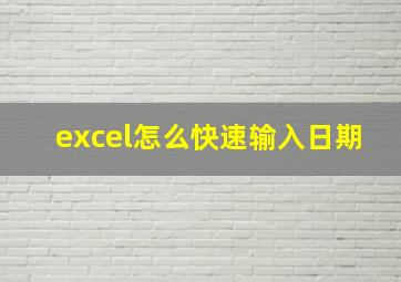 excel怎么快速输入日期