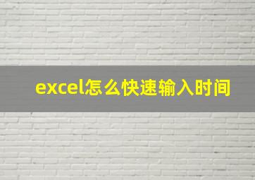 excel怎么快速输入时间