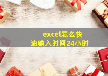 excel怎么快速输入时间24小时