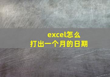 excel怎么打出一个月的日期