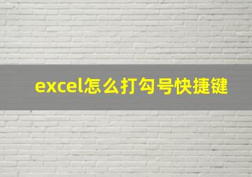 excel怎么打勾号快捷键