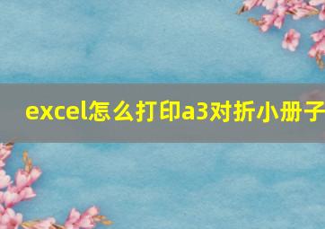 excel怎么打印a3对折小册子