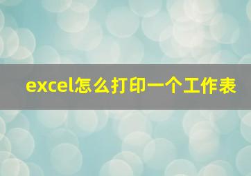 excel怎么打印一个工作表