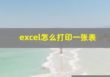 excel怎么打印一张表