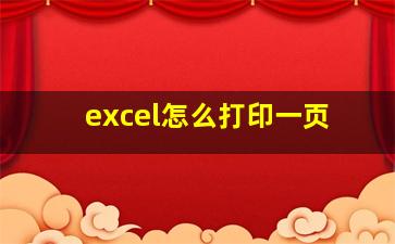 excel怎么打印一页