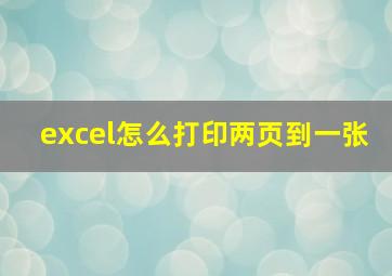 excel怎么打印两页到一张