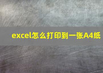 excel怎么打印到一张A4纸