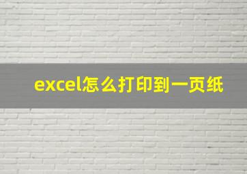 excel怎么打印到一页纸