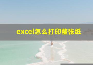 excel怎么打印整张纸