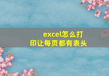 excel怎么打印让每页都有表头