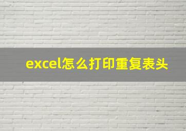 excel怎么打印重复表头