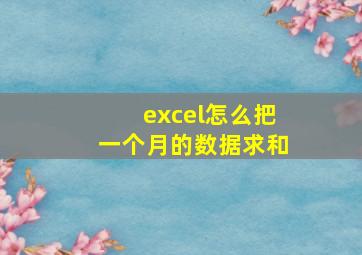 excel怎么把一个月的数据求和