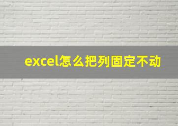 excel怎么把列固定不动