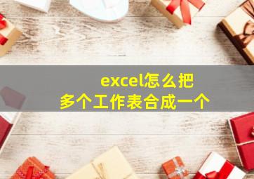 excel怎么把多个工作表合成一个