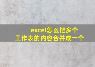 excel怎么把多个工作表的内容合并成一个