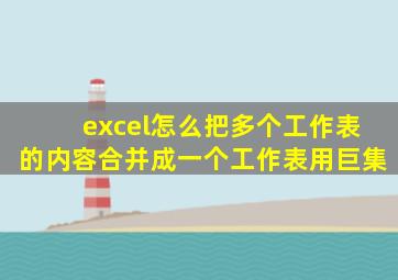 excel怎么把多个工作表的内容合并成一个工作表用巨集