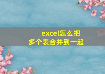 excel怎么把多个表合并到一起