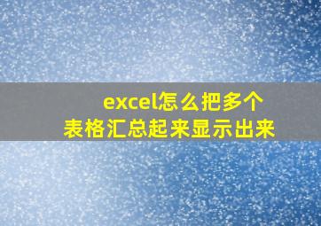 excel怎么把多个表格汇总起来显示出来