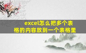 excel怎么把多个表格的内容放到一个表格里