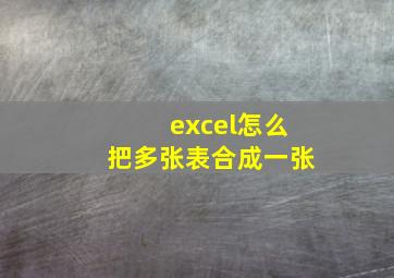 excel怎么把多张表合成一张