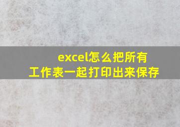 excel怎么把所有工作表一起打印出来保存