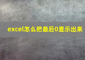 excel怎么把最后0显示出来