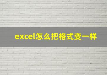 excel怎么把格式变一样