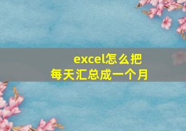 excel怎么把每天汇总成一个月