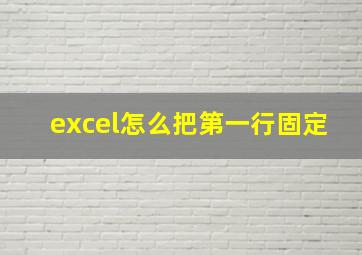 excel怎么把第一行固定