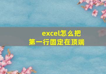 excel怎么把第一行固定在顶端