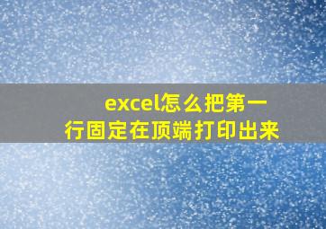 excel怎么把第一行固定在顶端打印出来