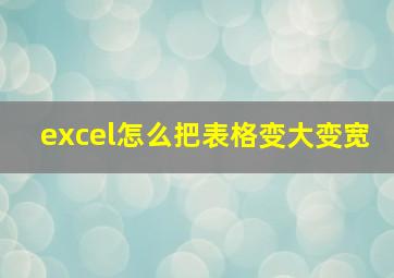 excel怎么把表格变大变宽