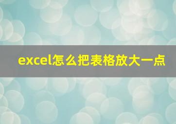 excel怎么把表格放大一点