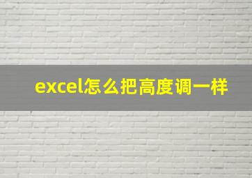 excel怎么把高度调一样