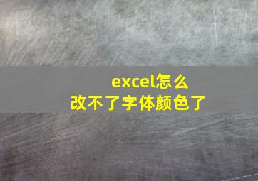 excel怎么改不了字体颜色了